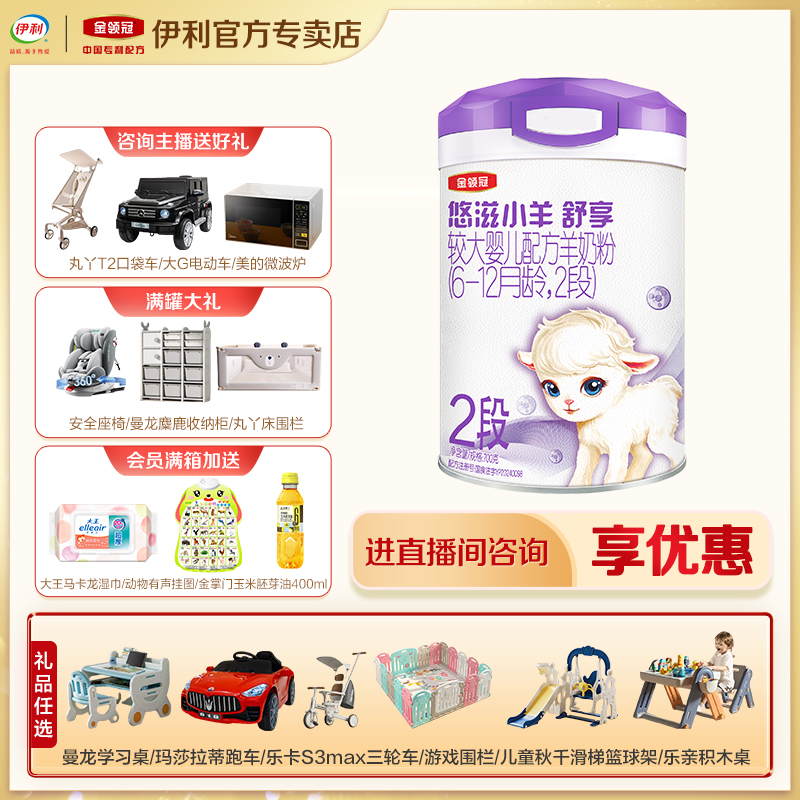 【正品保障】 伊利金领冠悠滋小羊舒享2段婴幼儿配方国产羊奶粉700g