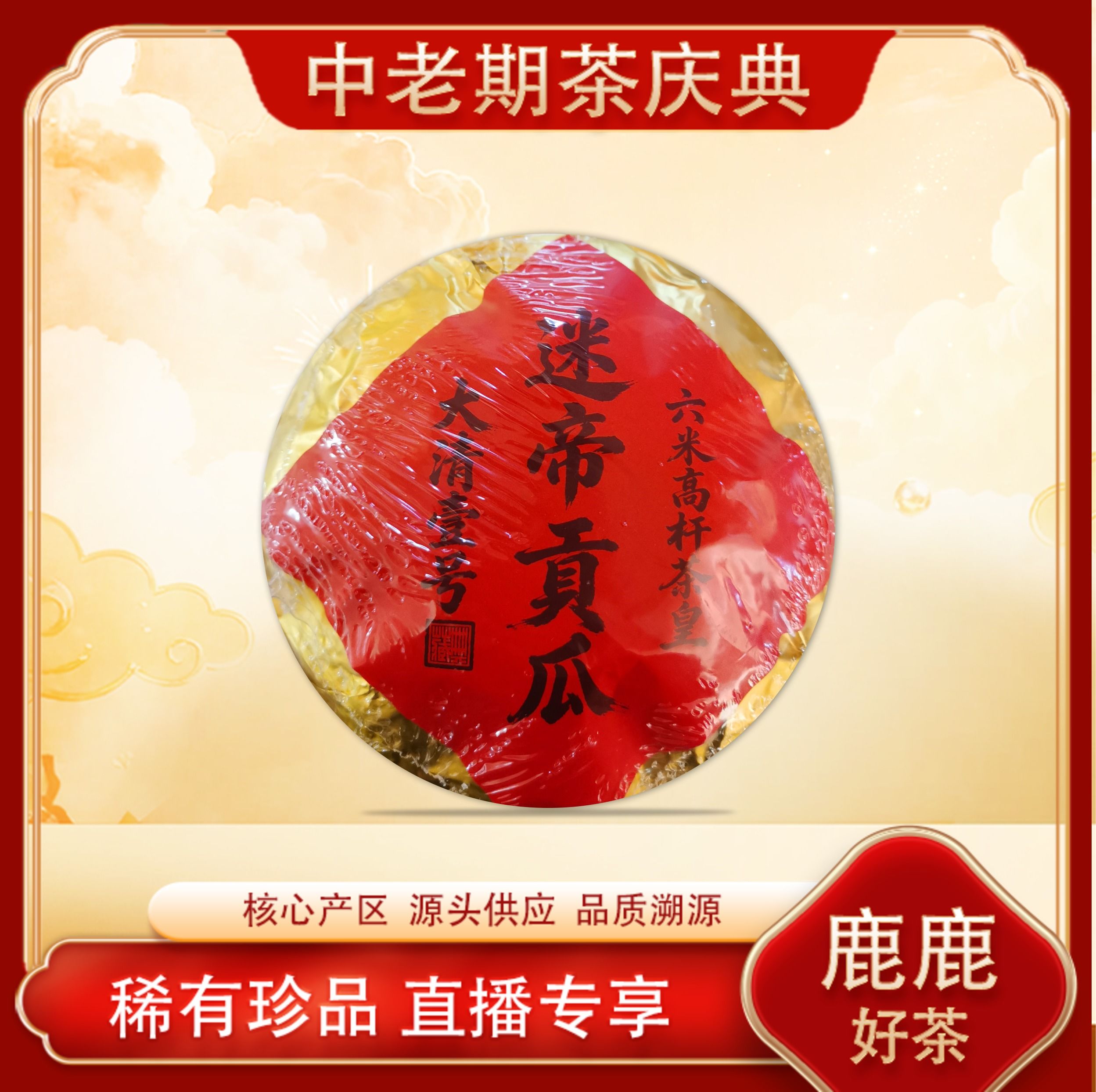 大清壹号迷帝贡瓜生茶  高杆细叶贡茶茶皇 普洱源头500g/沱