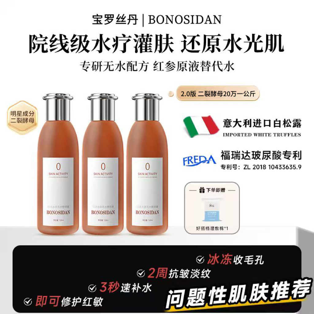 【旗舰首发】BONOSIDAN冰参无水精华液（抗皱 修复 紧致）红参水C