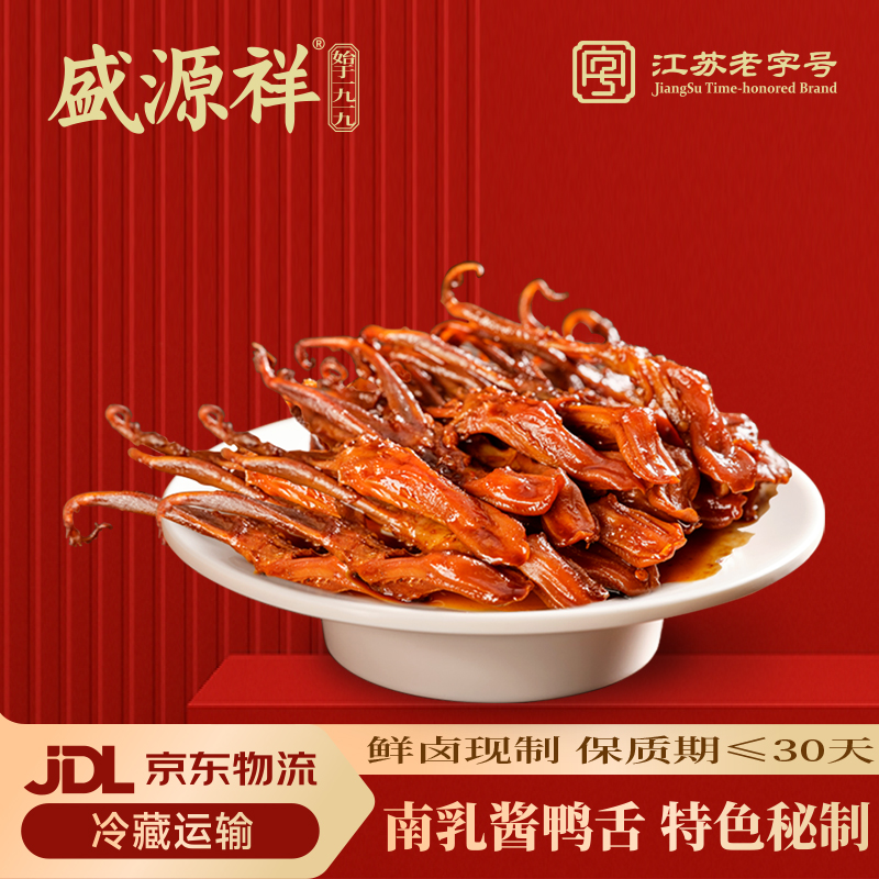 盛源祥30天保鲜装南乳鸭舌135g江苏正宗老字号解馋开袋即食卤香