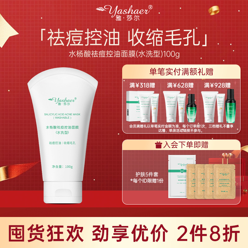 雅莎尔水杨酸祛痘控油面膜100g通用大容量不紧绷