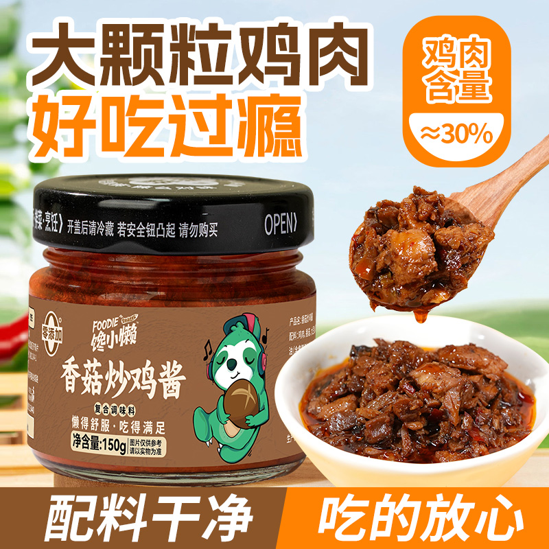 【馋小懒】香菇鸡肉酱下饭菜夹馍卷饼香菇酱大颗粒鸡肉拌饭酱拌面酱