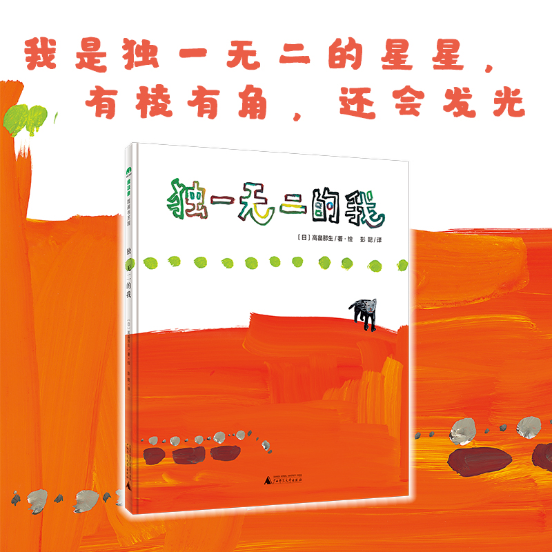 【正版】 独一无二的我（魔法象图画书王国） 广西师范大学出版社