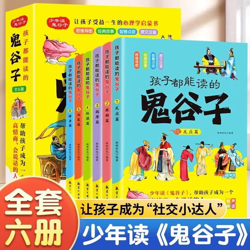 正版【孩子都能读的鬼谷子】全套6册 教会孩子为人处事口才情商书籍