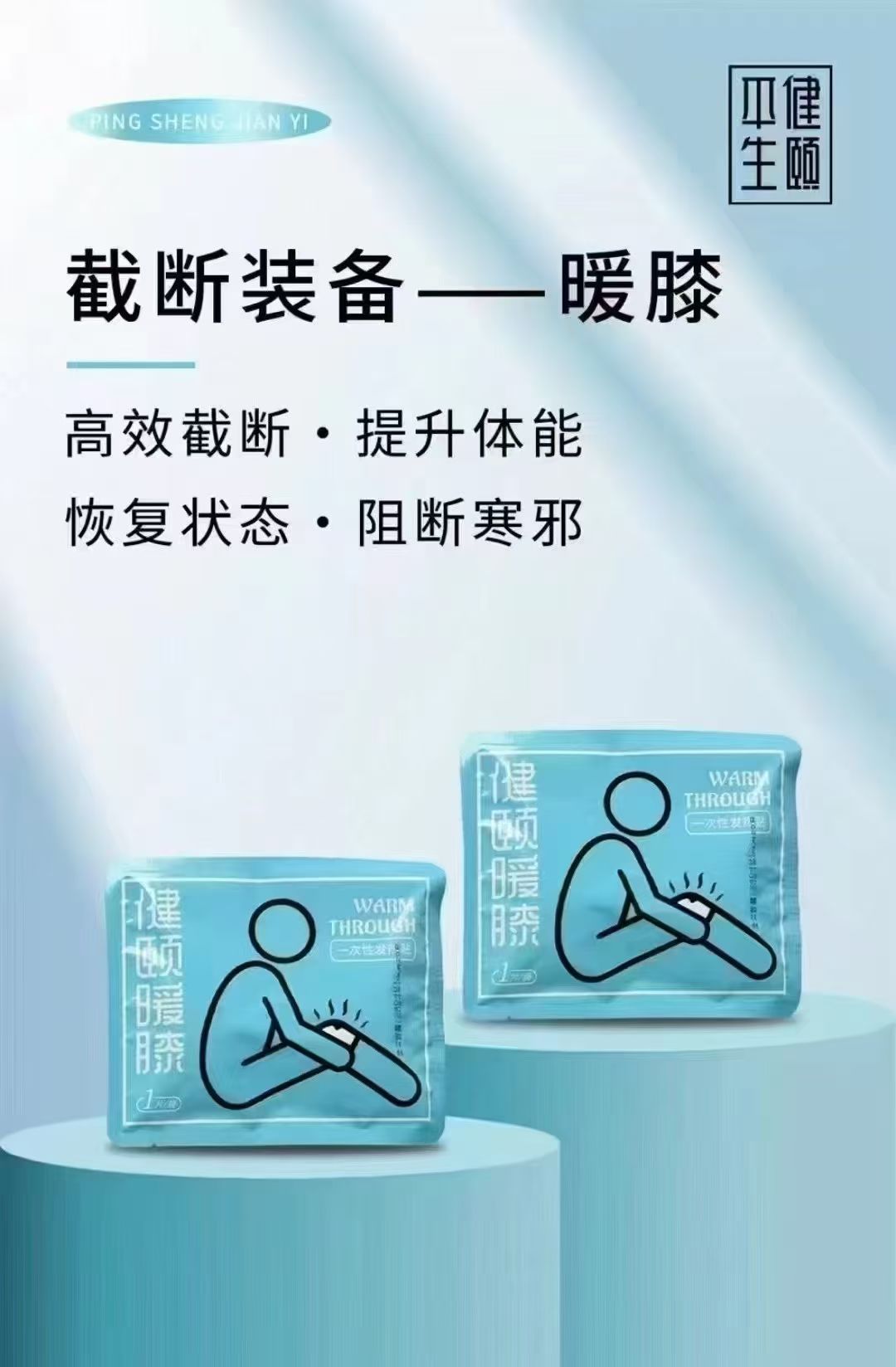 发热贴·驱寒湿·防寒保暖