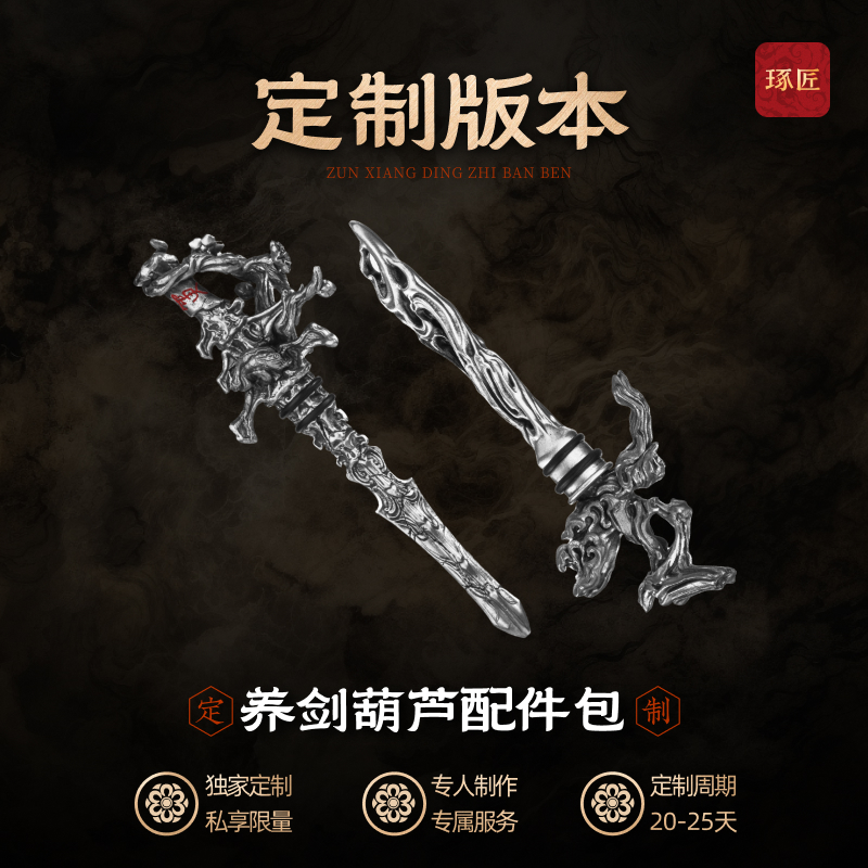 琢匠定制龙骨剑迷你兵器模型养剑葫芦配件创意吊坠挂件古风小物件