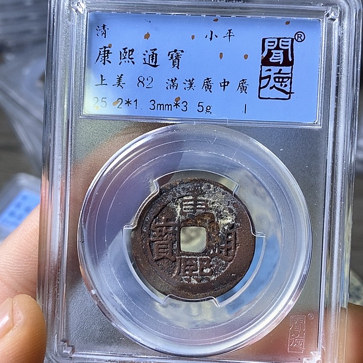 铜闻博文化康熙通宝