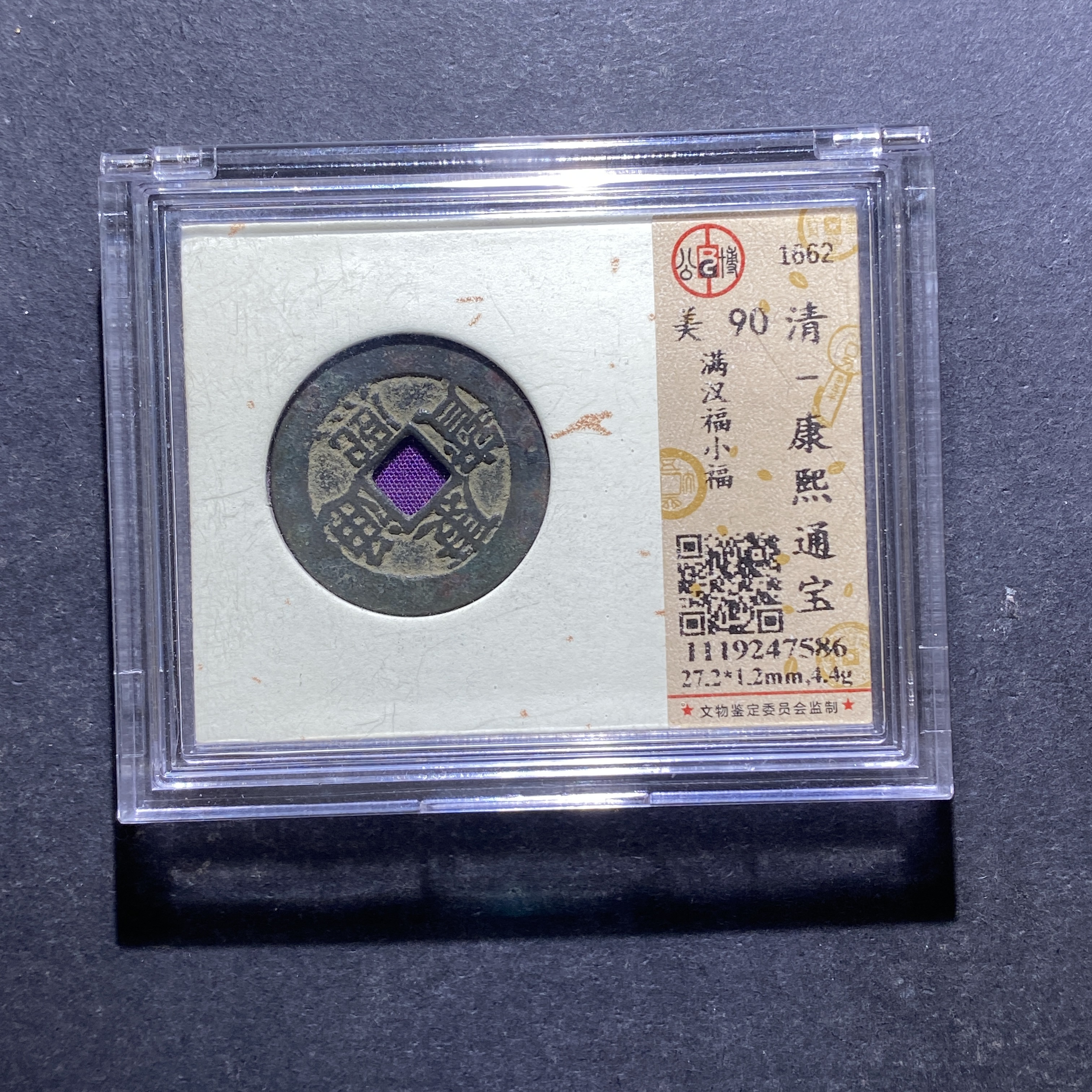 X828-34康熙通宝7586--