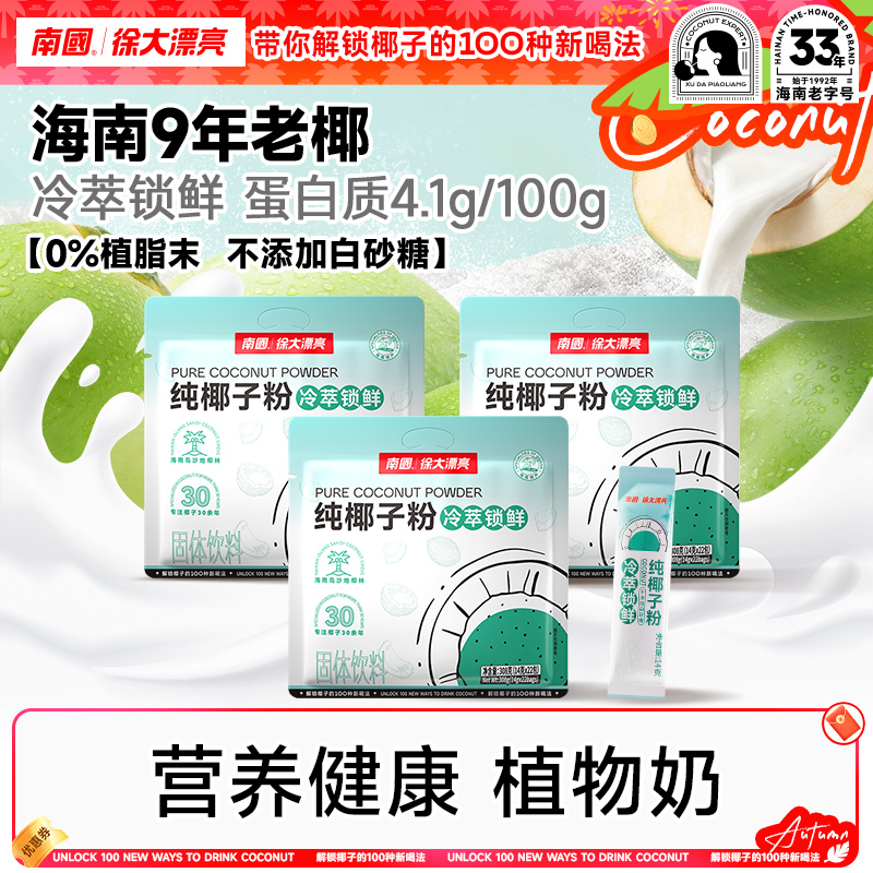 【鲜椰冷萃】南国纯椰子粉 海南特产摆摊椰奶汁糯叽叽营养早代餐D