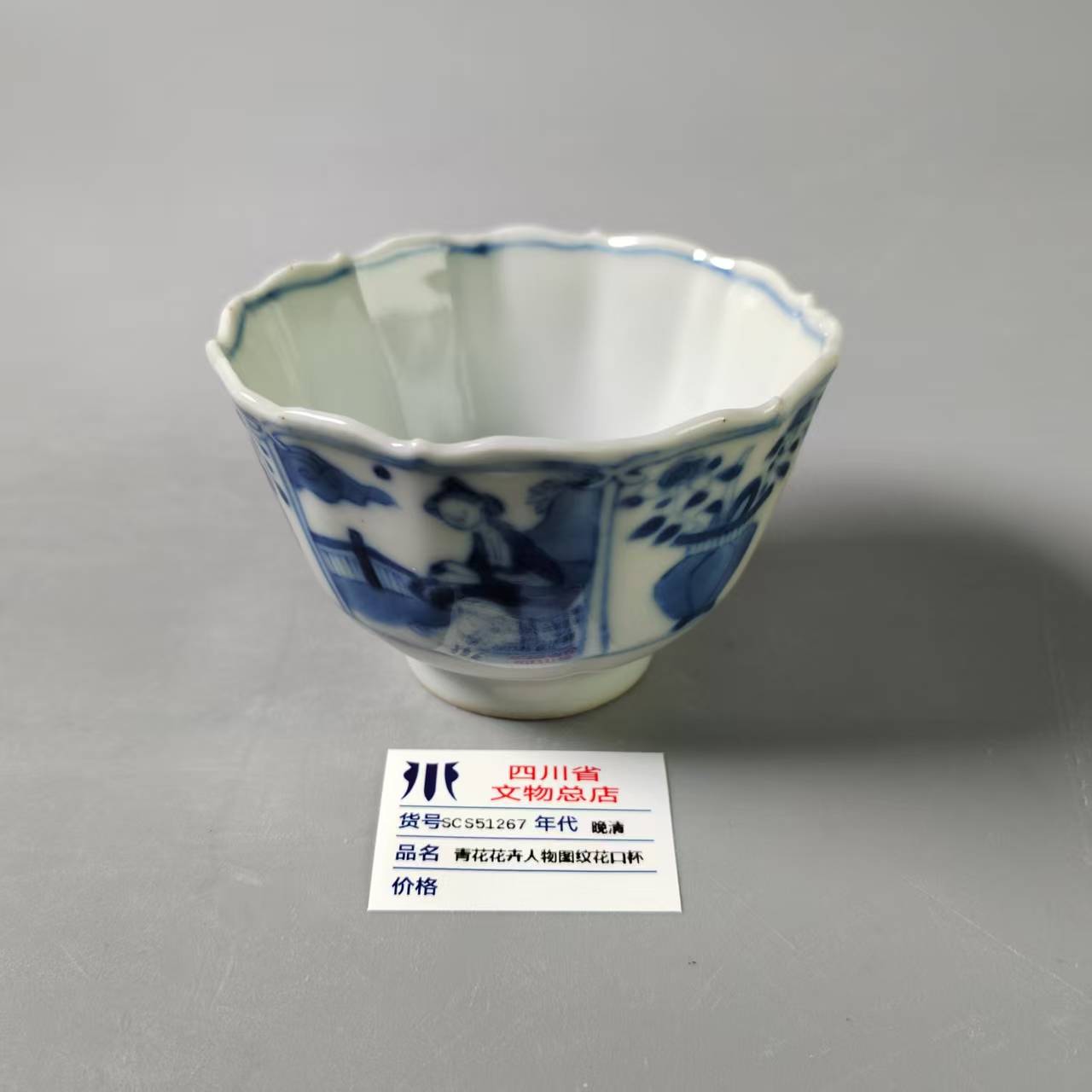 SCS51267晚清青花花卉人物图纹花口杯
