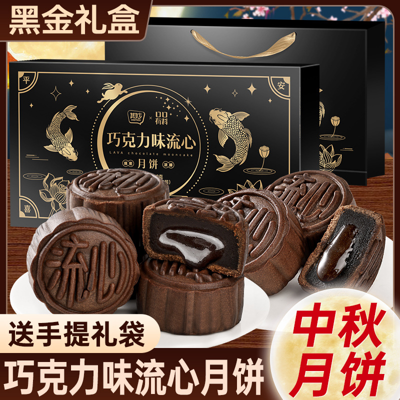巧克力味流心月饼礼盒装广式奶黄流心中秋送礼零食小吃食品