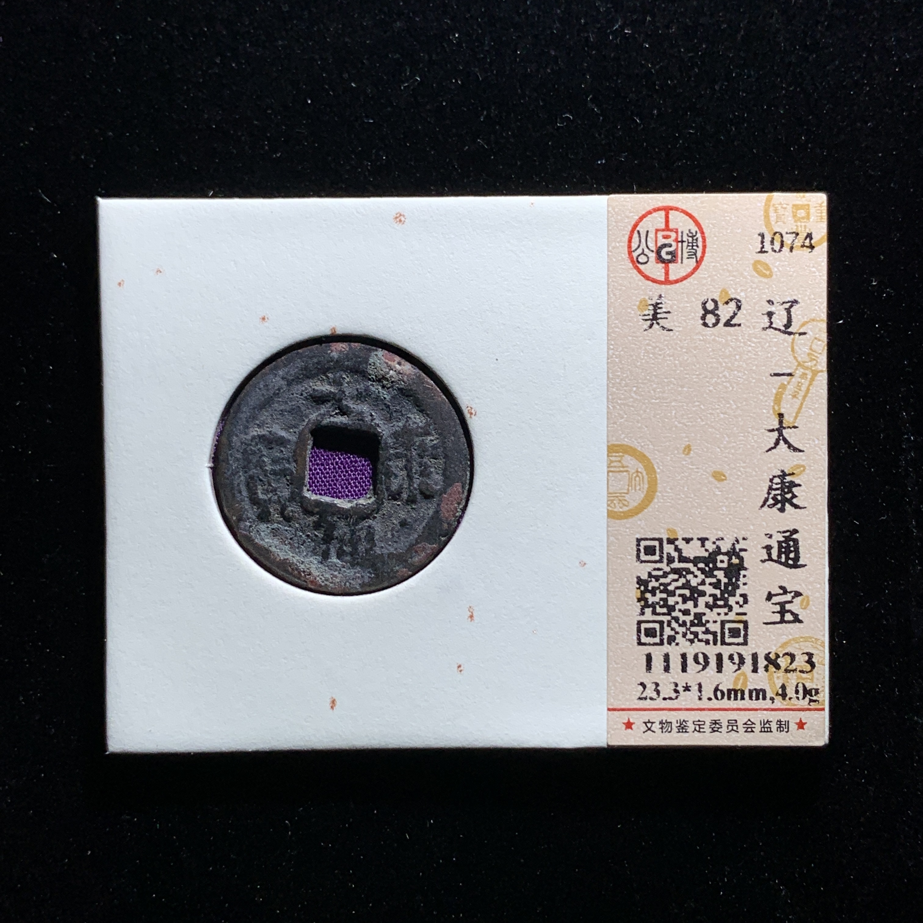 m526-14大康通宝  