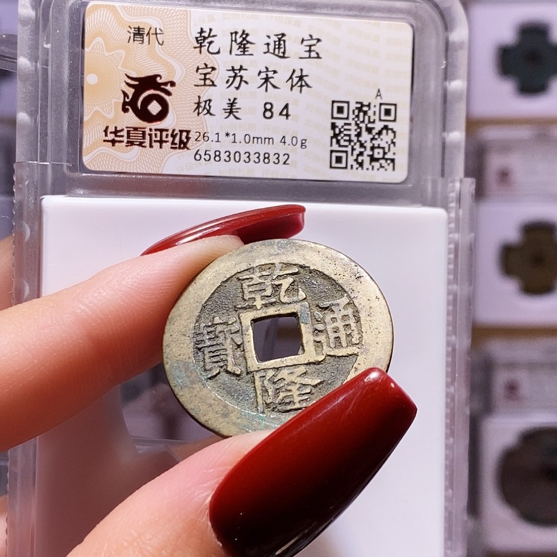 铜26+乾隆 苏宋体 字口好84.3832