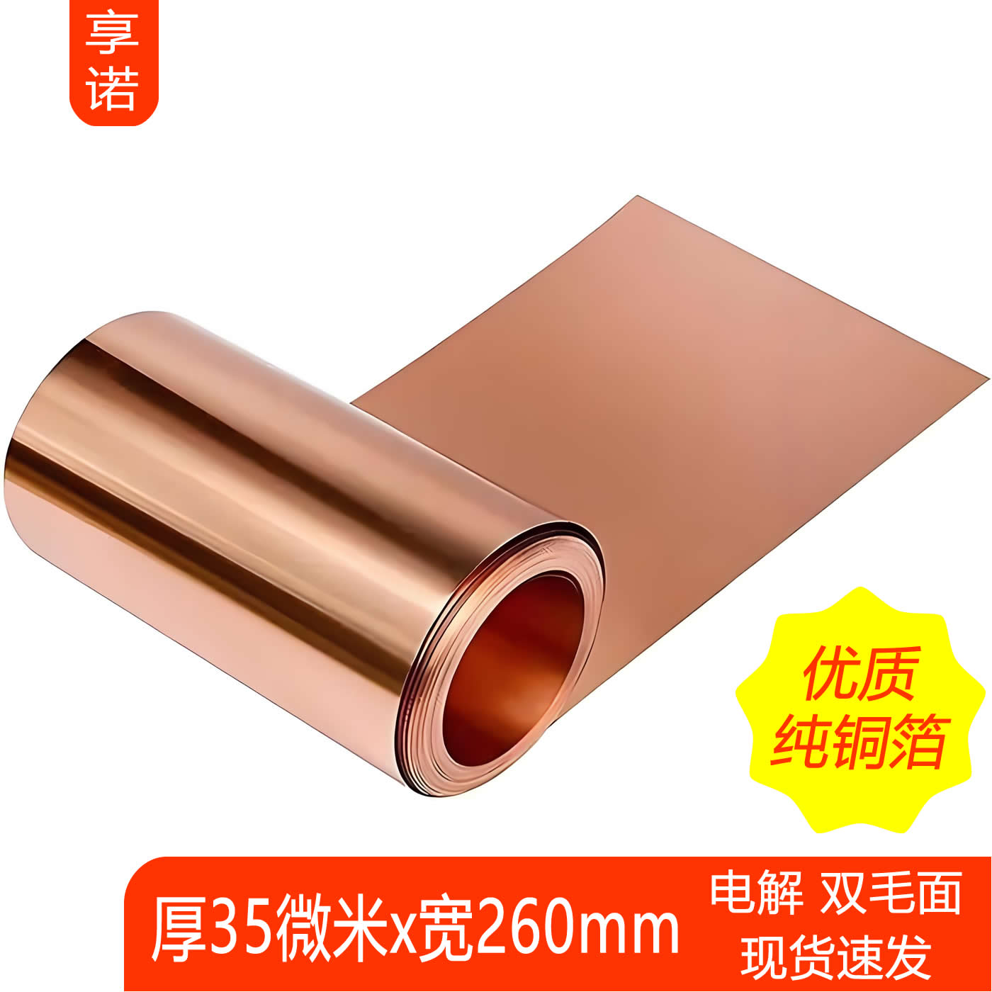 优质铜箔 电解铜箔 铜皮 铜带 双面毛 宽35微米 宽260毫米 现货