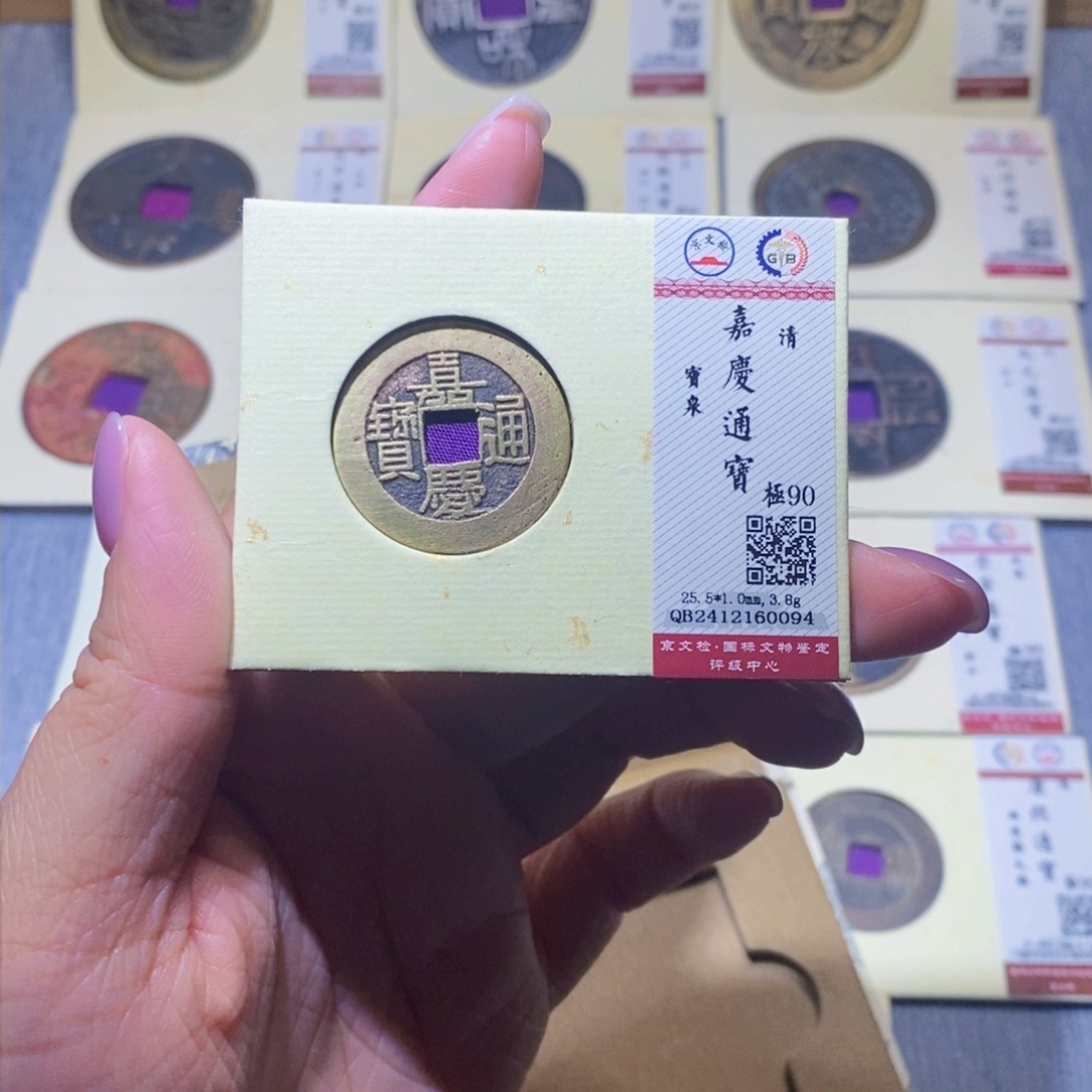 【闪购商品】铜隆兴珍泉收藏嘉庆0094