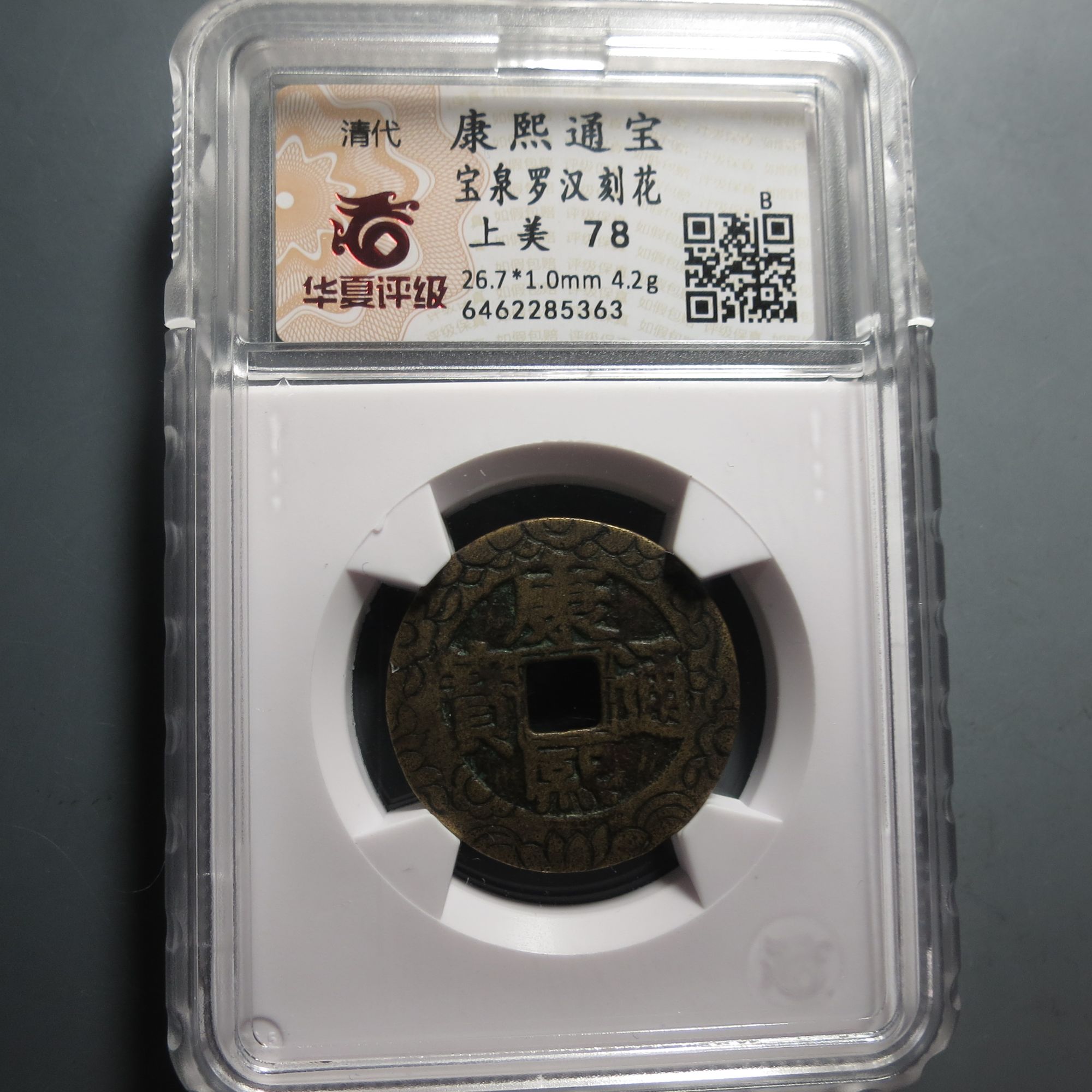 华夏评级极美78康熙通宝5363