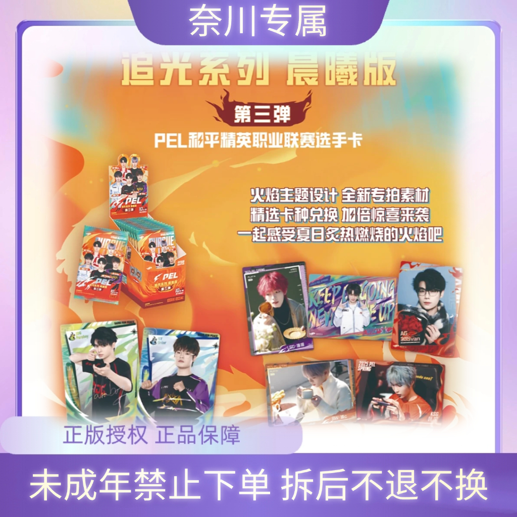 奈川【许愿战队】PEL追光系列晨曦版-第三弹10元包选手卡（默认代拆）