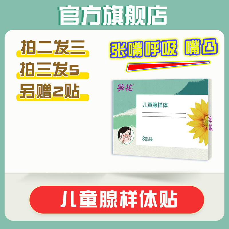 葵花儿童腺样体宝宝睡觉打呼噜鼻塞