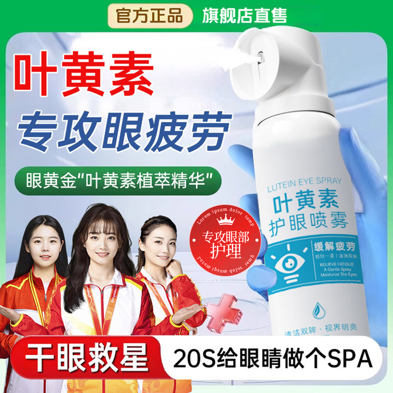【冠军推荐】叶黄素护眼喷雾眼干眼涩缓解眼疲劳神器洗眼滴眼液正品