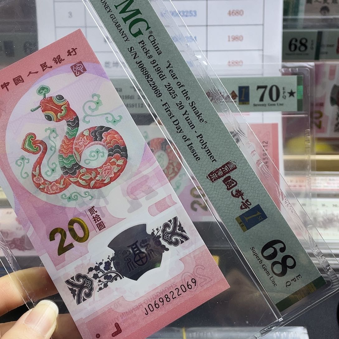 蛇钞圆梦号首日标四标合一 68分