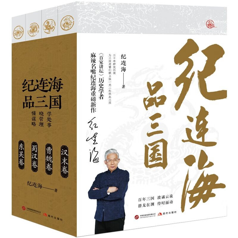 纪连海品三国（签名版《百家讲坛》麻辣名嘴纪连海重磅新作）