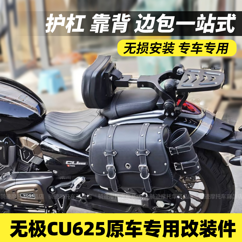 适用无极CU625护杠折叠靠背改装复古皮边包全盔帆布包防烫罩配件