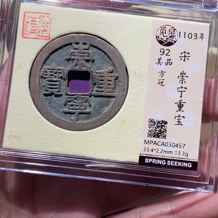 铜和*觅泉评级古币一枚 董心
