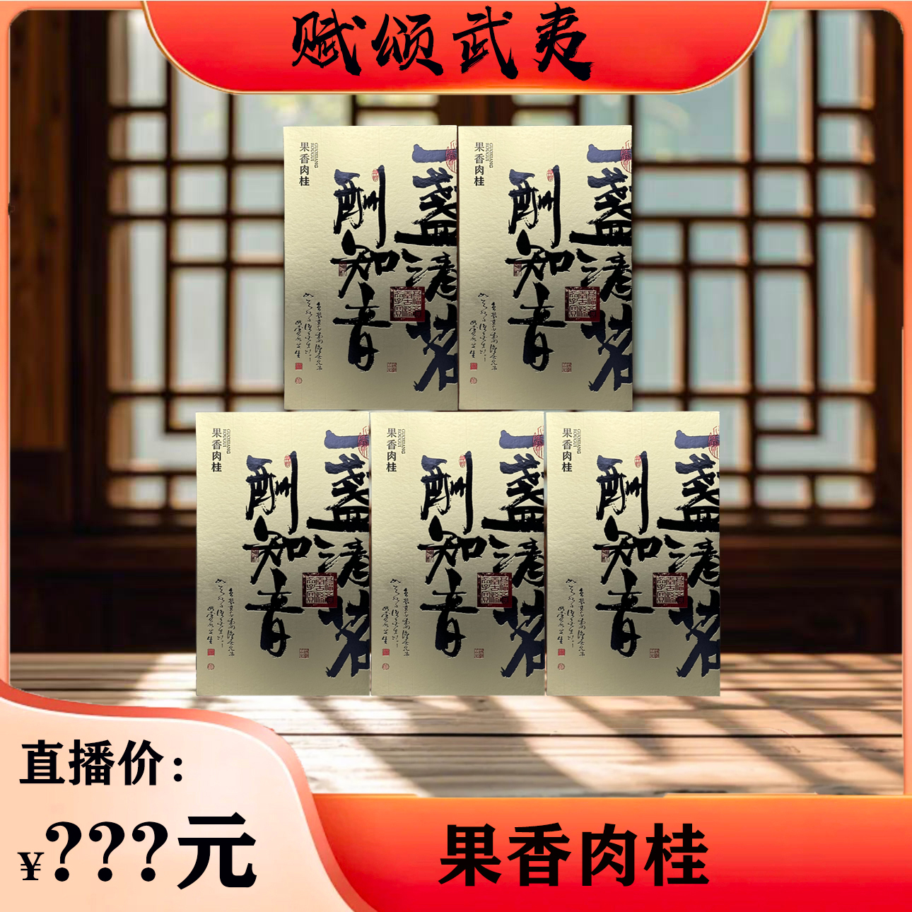 【赋颂武夷】-果香肉桂170g*5盒