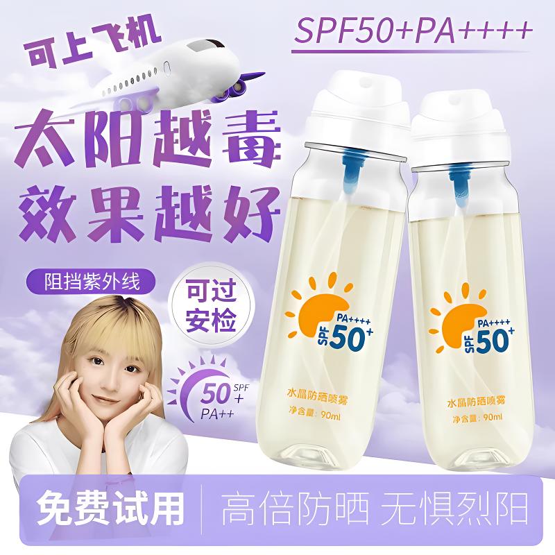 水晶防晒喷雾冰感轻薄防汗高倍防紫外线SPF50+PA+++可上飞机便携