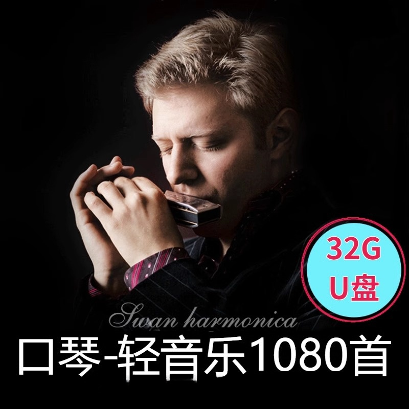 32G口琴轻音乐汽车载U盘中外名曲口琴纯音乐曲高音质MP3无损优盘