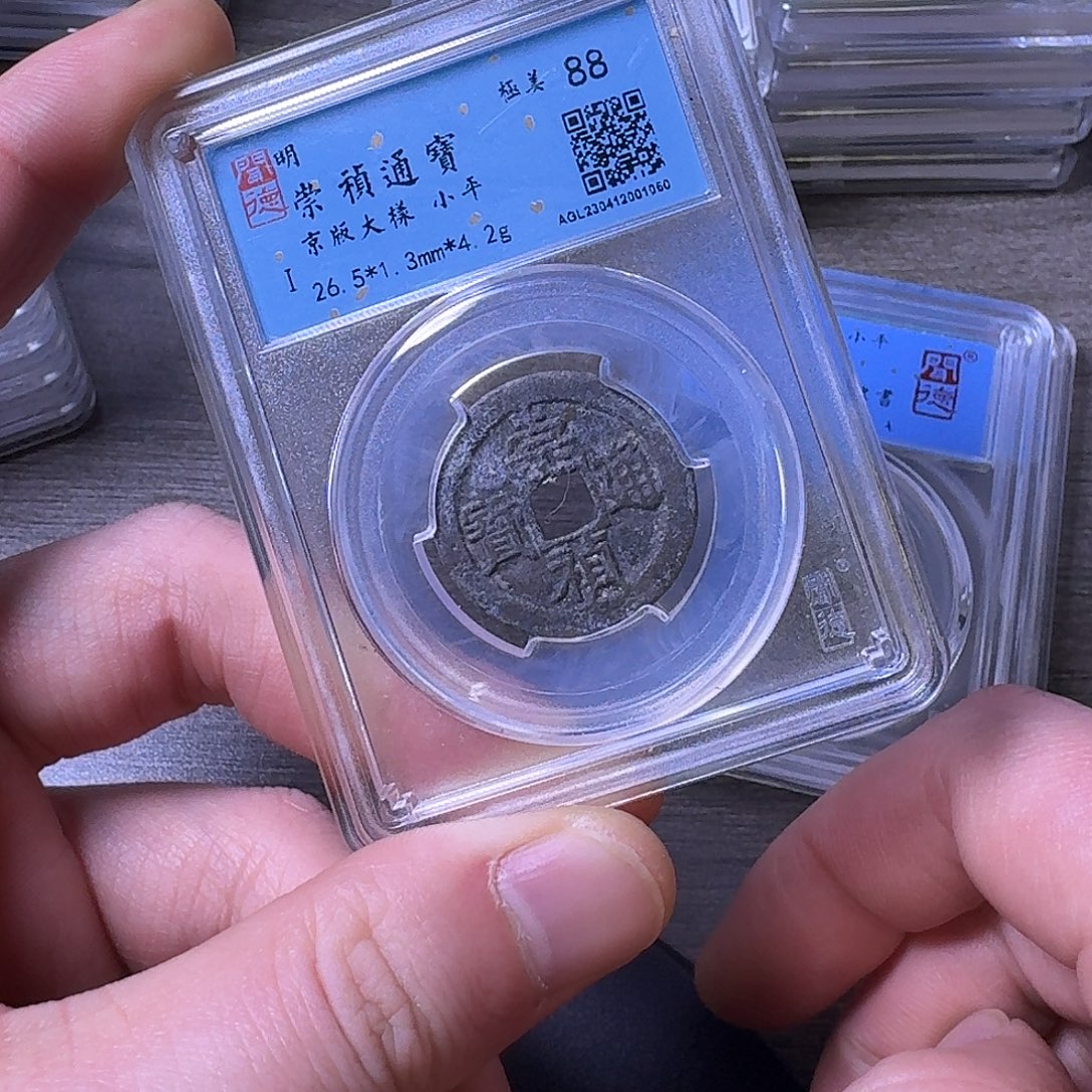 铜端平古泉崇祯通宝