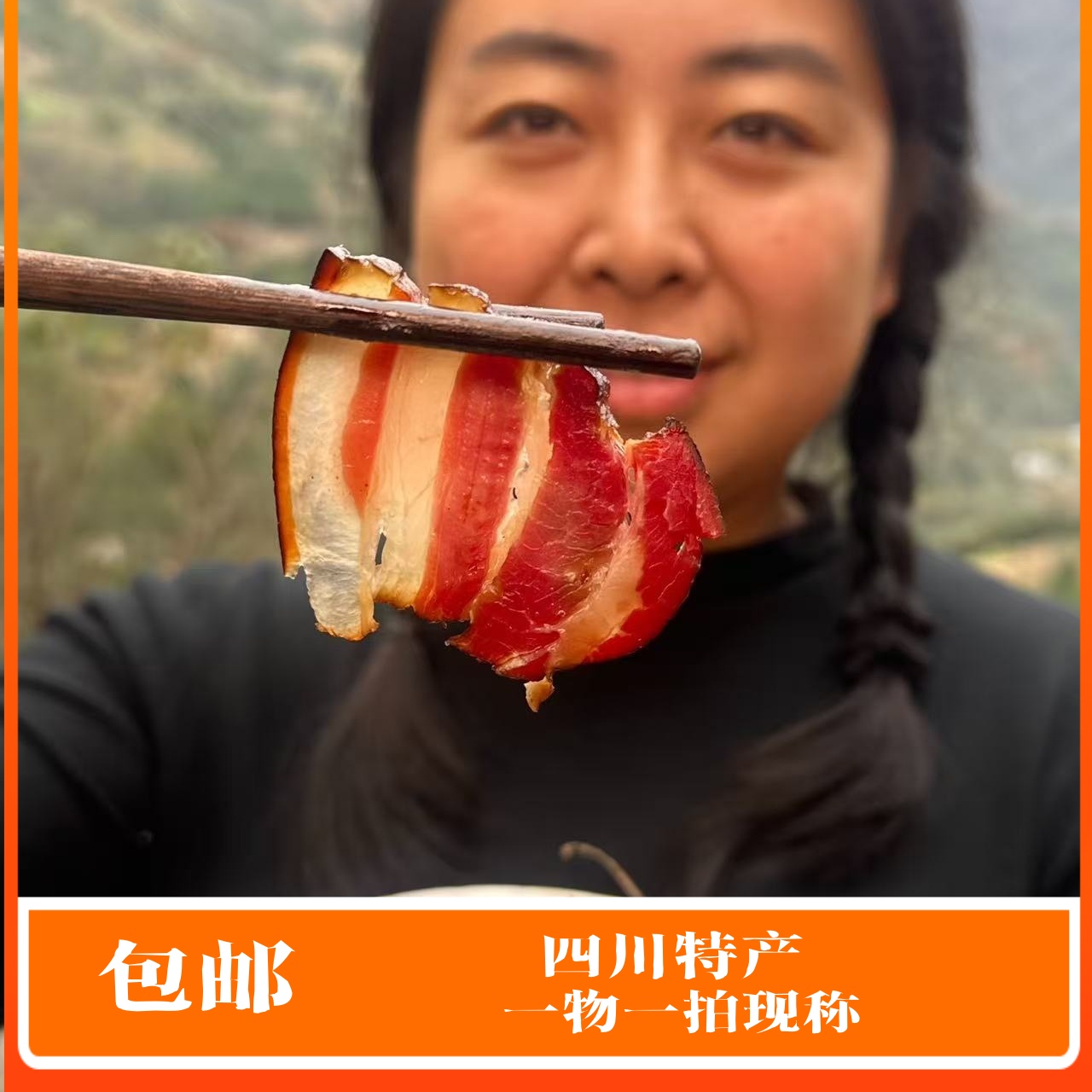 【现称】四川雅安特产跑山猪烟熏五花