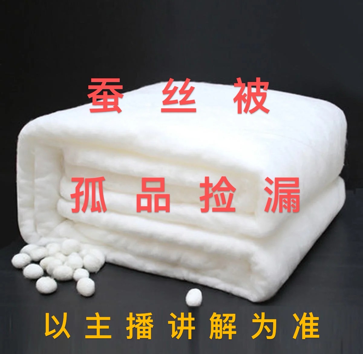 【尾单专拍3】蚕丝冬被以直播介绍为准，介意勿拍！