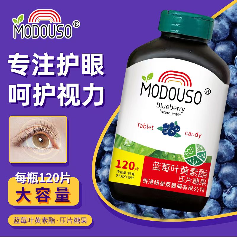 MODOUSO 蓝莓叶黄素脂保护眼睛缓解眼疲劳营养增咀嚼片120粒/瓶
