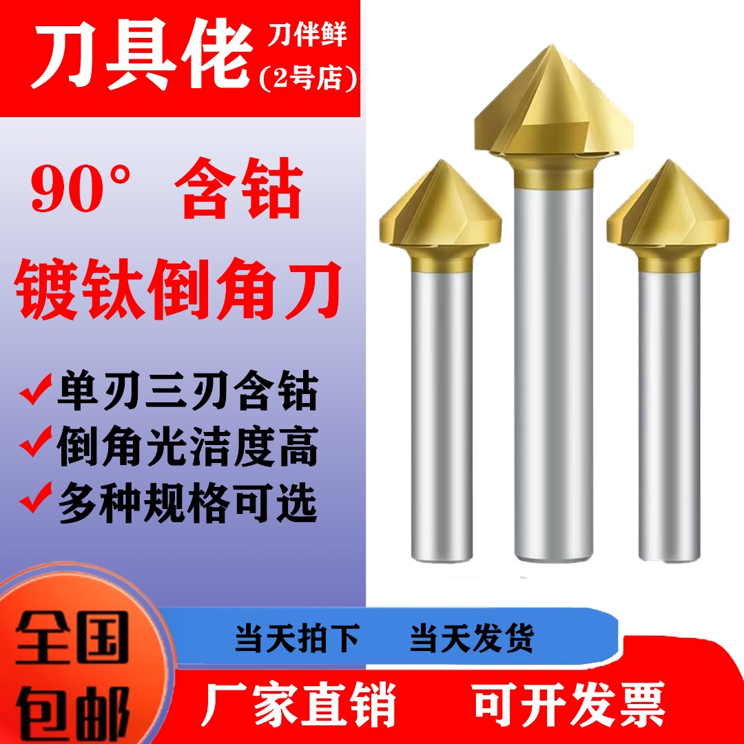 90度倒角刀倒角钻头九十度沉孔单刃三刃倒角刀镀钛倒角刀电钻