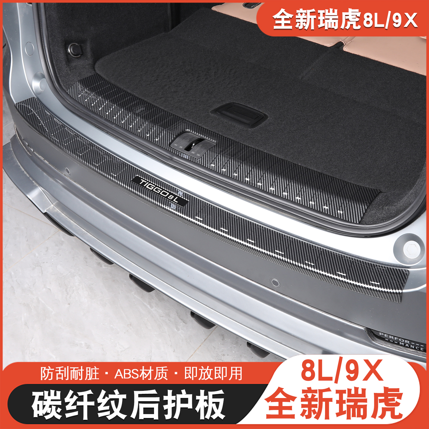 适用于瑞虎8L9X后备箱护板瑞虎8l改装后护板门槛条防刮耐磨护板