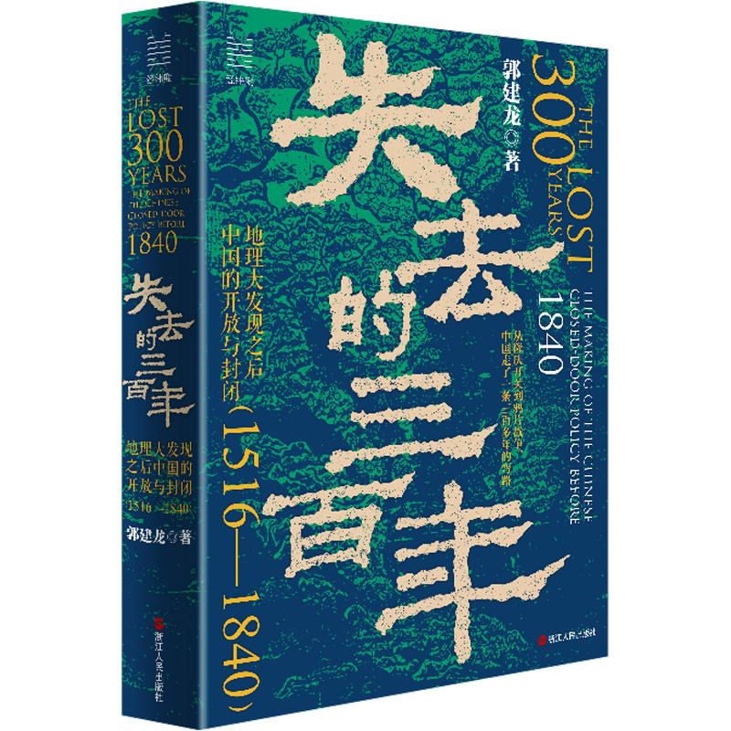 失去的三百年 地理大发现之后中国的开放与封闭(1516-1840) 郭建