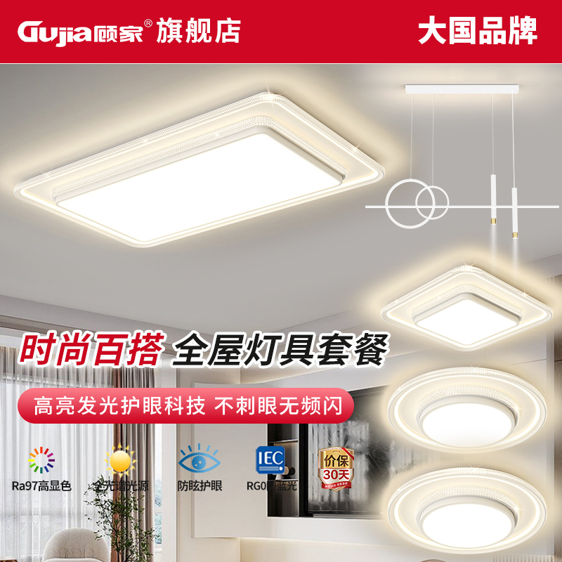 顾家®照明客厅灯2025新款现代简约家用卧室吸顶灯全屋套餐组节能
