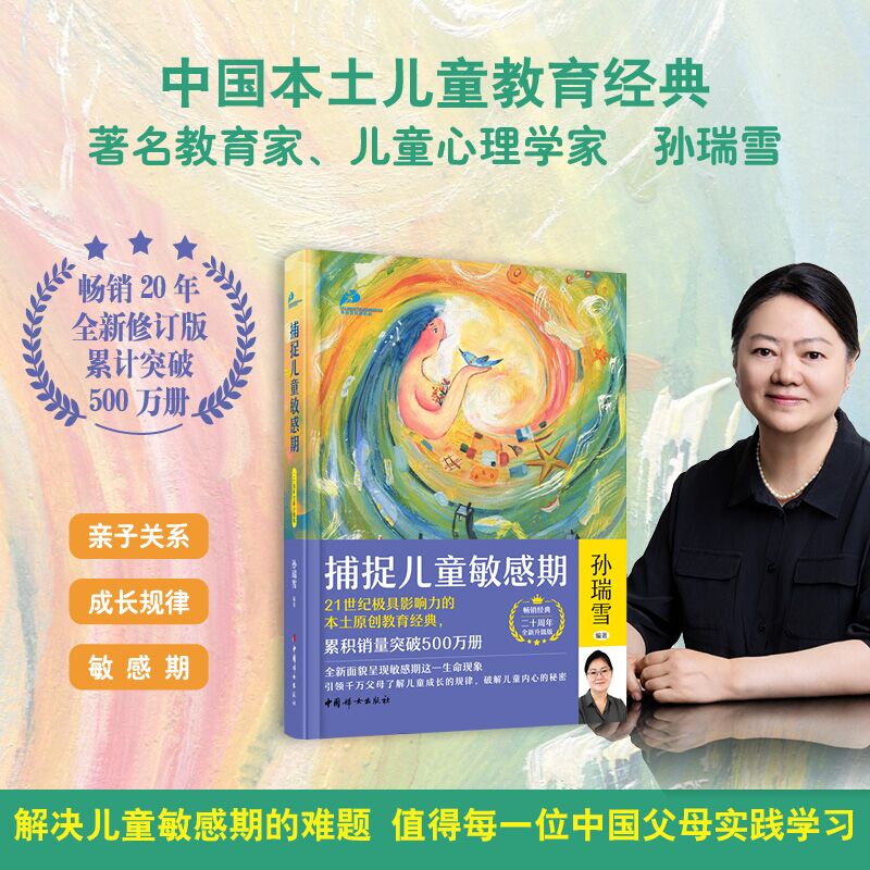 捕捉儿童敏感期:二十周年全新升级版 儿童文学 家庭教育 正版