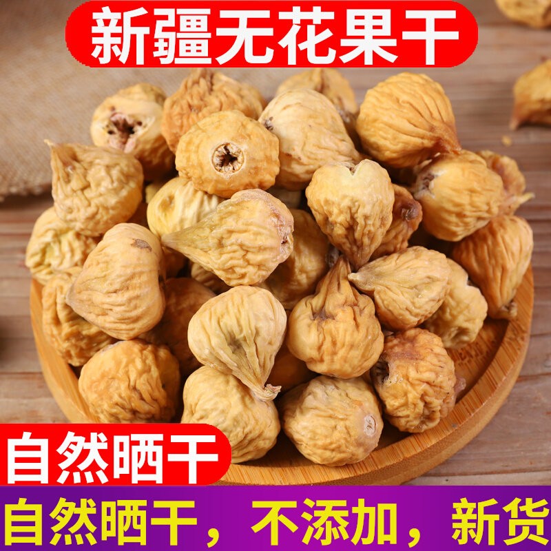 【新疆直发】正宗无花果干自然风干软糯甜特产休闲零食干果