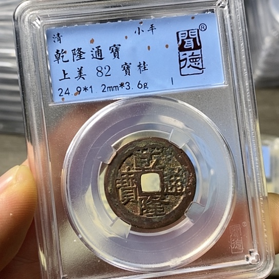 铜闻博文化乾隆通宝