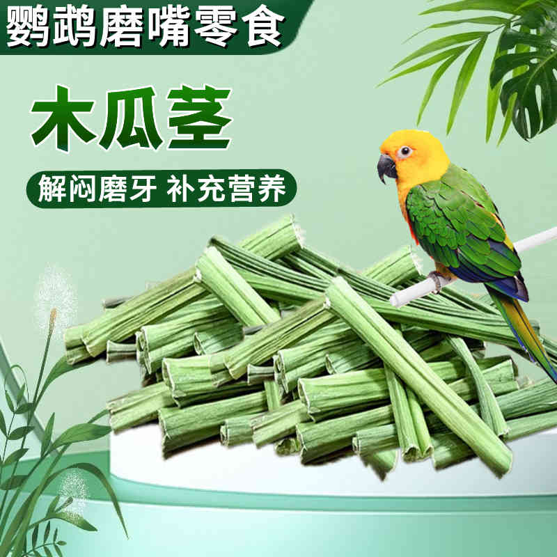 鹦鹉磨嘴零食 烘干木瓜茎秆啃咬包解闷玩具天然化毛排毛磨牙零食
