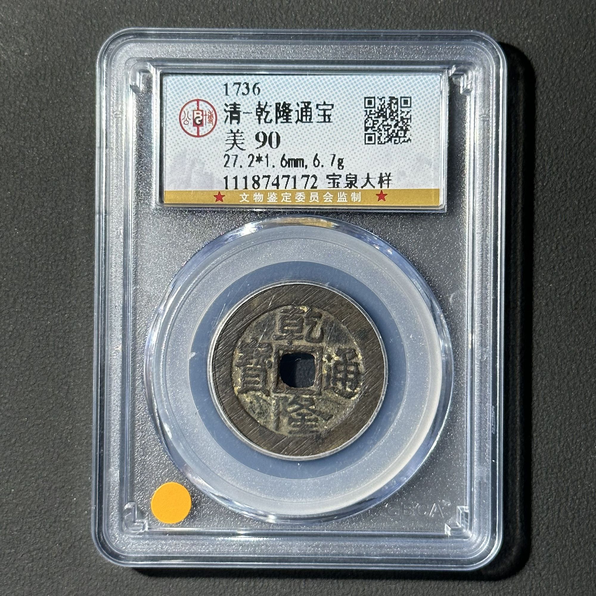 M-4 清代 乾隆通宝宝泉大样 公博评级90分 1118747172 M