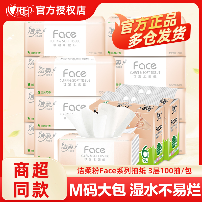 洁柔抽纸巾100抽粉face柔软家用实惠装纸抽餐巾纸卫生纸面巾