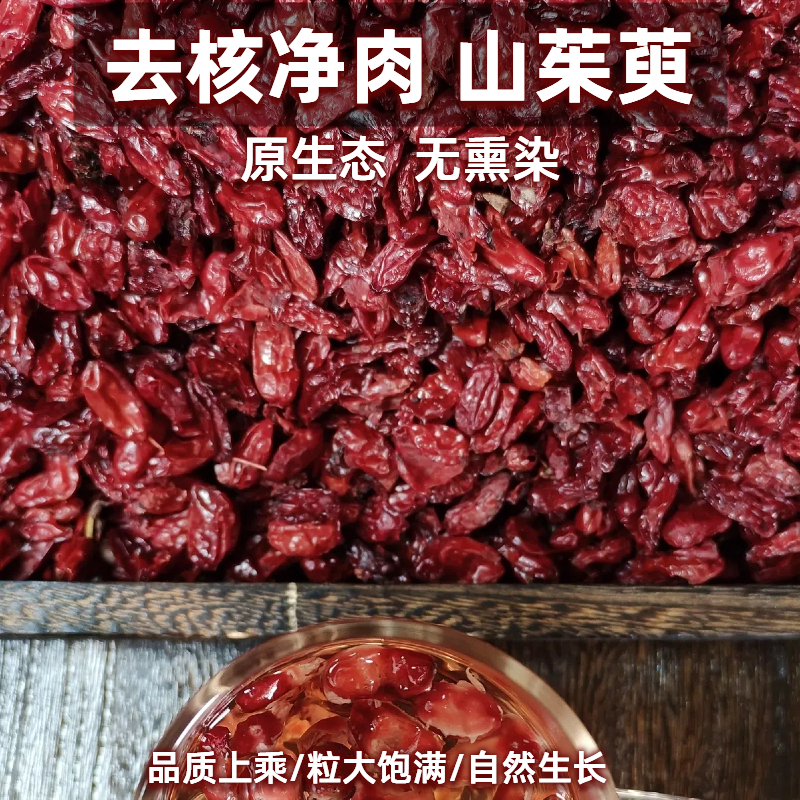 精选好货山茱萸枣皮无糖无核无熏硫优质纯肉无籽儿山萸肉果干泡水