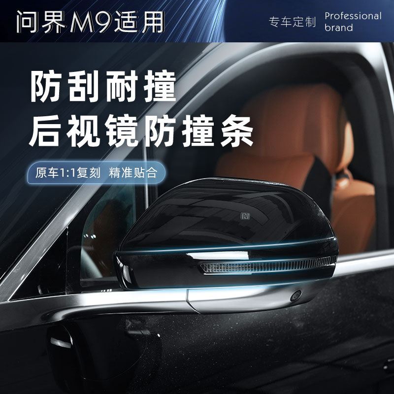 适用于问界M9后视镜防撞条装饰贴防擦条倒车镜防刮蹭车身改装配件