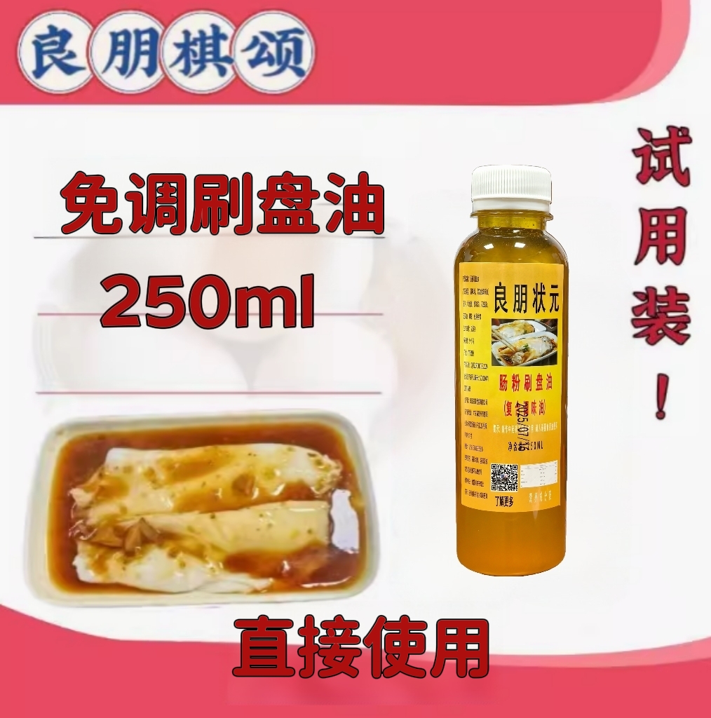 良朋状元免调配肠粉专用刷盘油250ml试用装烘培凉皮托盘油