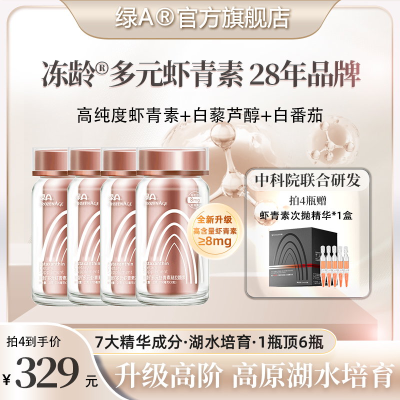 【重磅升级】绿A冻龄®多元虾青素高含量雨生红球藻口服精华 30粒/瓶