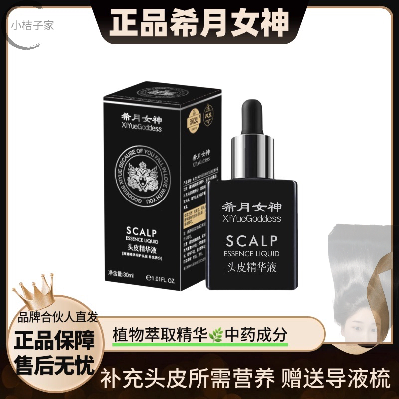 希月女神头皮精华液