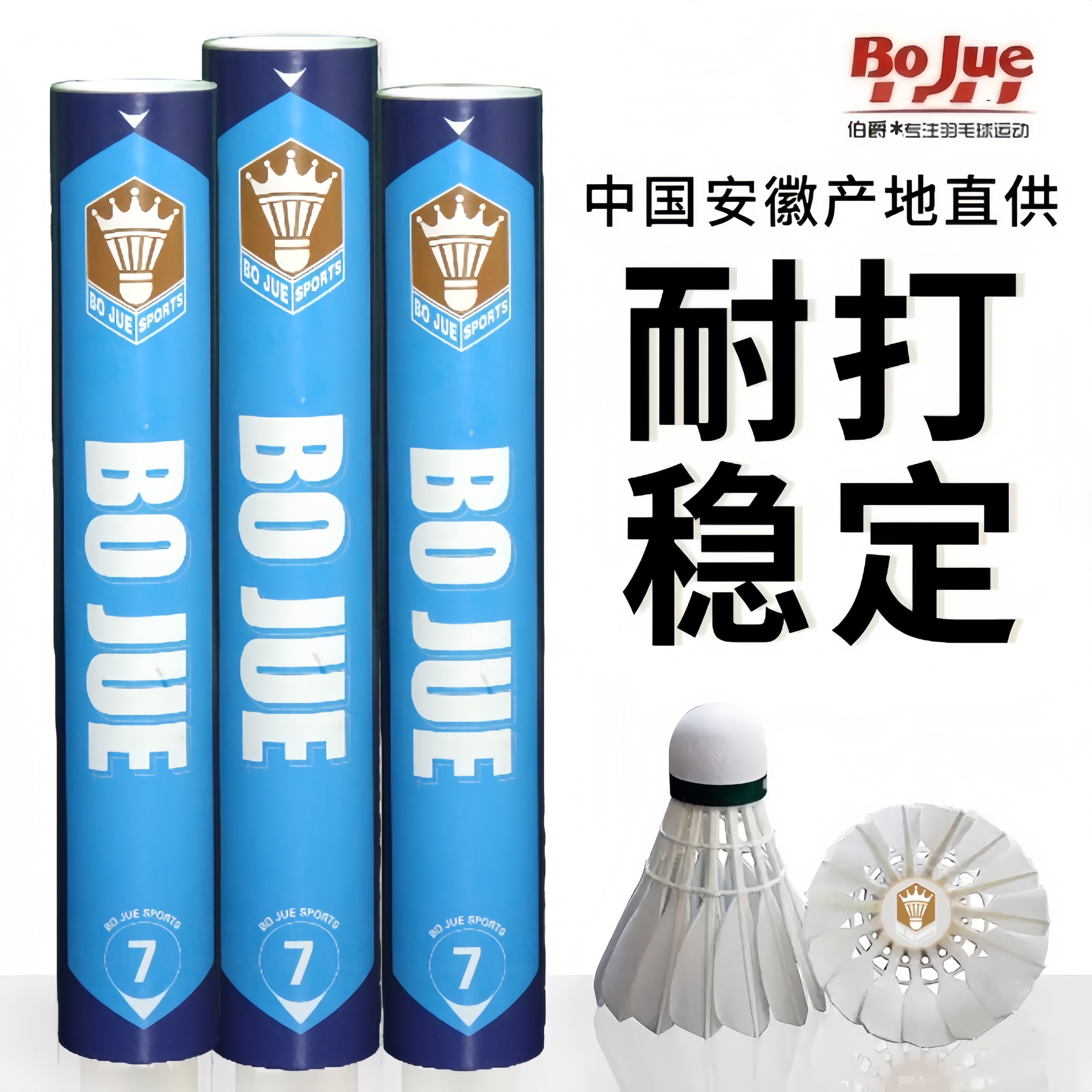 Bojue/伯爵羽毛球7号精选鹅毛训练耐打室内外超级防风稳定专业装